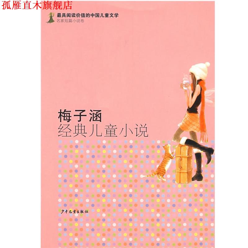 【正版书】 有阅读价值的中国儿童文学 名家短篇小说卷 梅子涵经典儿童小说 梅子涵 少年儿童出版社