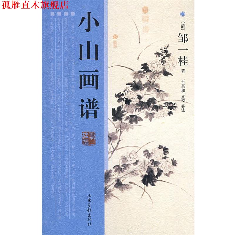 【正版书】 小山画谱 (清)邹一桂　著,王其和　点校,王其和　纂注 山东画报出版社