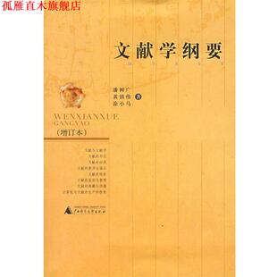 文献学纲要 书 潘树广 等著 社 广西师范大学出版 正版