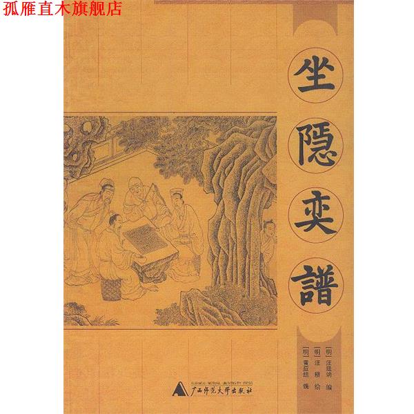 【正版书】 坐隐奕谱 (明)汪廷讷 编 (明)汪耕 绘 广西师范大学出版社