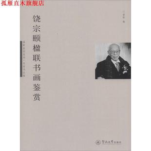 饶宗颐楹联书画鉴赏 书 谢耿 编 社 暨南大学出版 正版