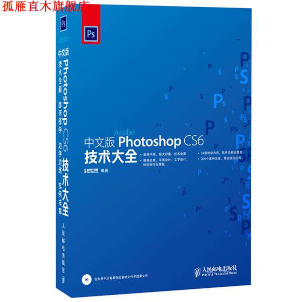 【正版书】 中文版Photoshop CS6技术大全 时代印象 人民邮电出版社