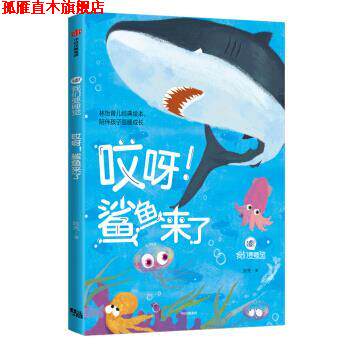【正版书】 哎呀！鲨鱼来了 林怡育儿工作室 著 中信出版集团，中信出版社