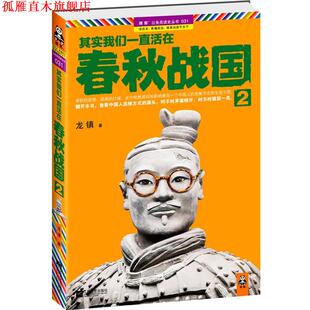 【正版书】 其实我们一直活在春秋战国2 龙镇 著 江苏文艺出版社