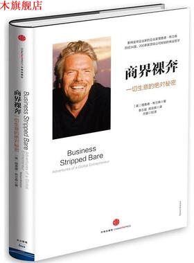 【正版书】 商界裸奔:一切生意的秘密 【英】理查德·布兰森 著 李志斌 郑云辉 译 方颖 校译 中信出版社