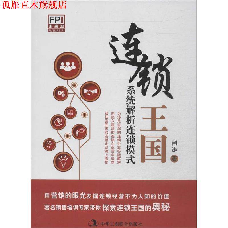 【正版书】 连锁王国 荆涛 著 中华工商联合出版社图片