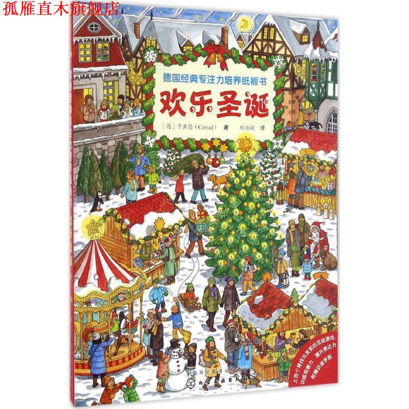 【正版书】 欢乐圣诞-德国经典专注力培养纸板书 [德]卡亚德(Caryad) 著 化学工业出版社