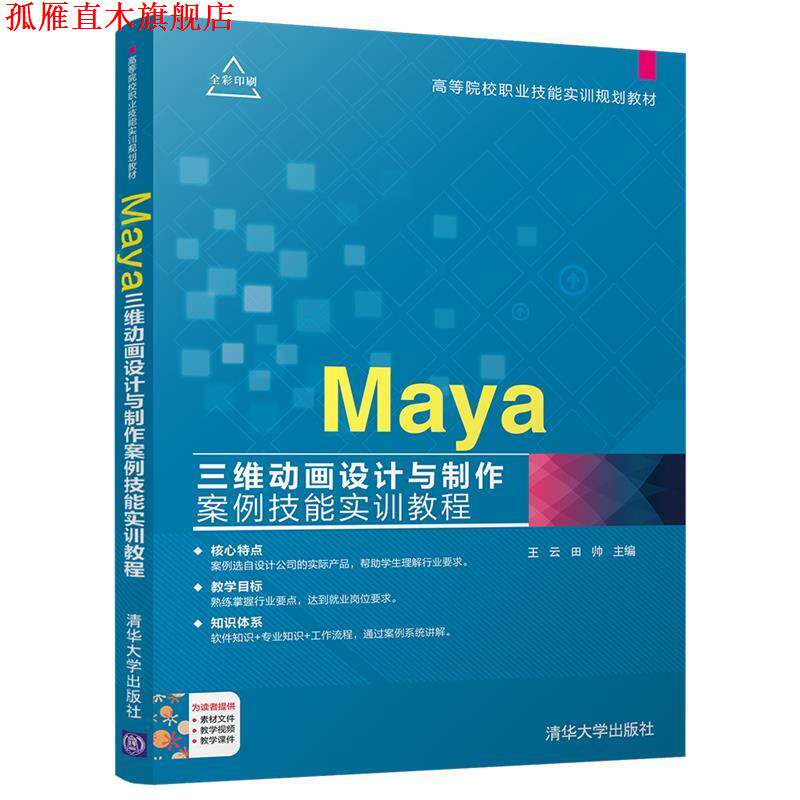 【正版书】 Maya三维动画设计与制作案例技能实训教程 王云 田帅 清华大学出版社