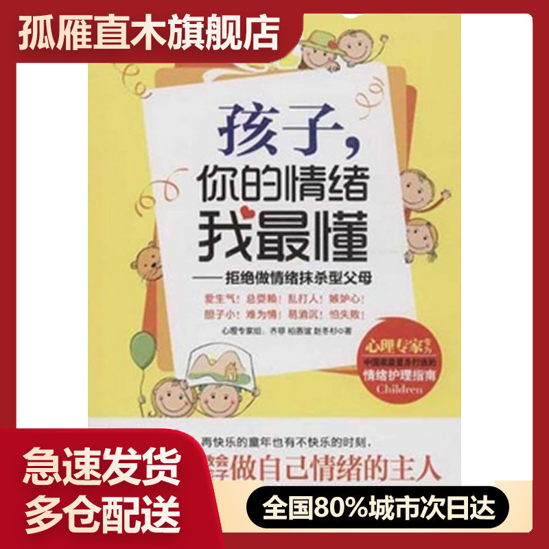 【正版】孩子你的情绪我懂-拒绝做情绪抹杀型父母齐菲、柏燕谊、赵冬杉