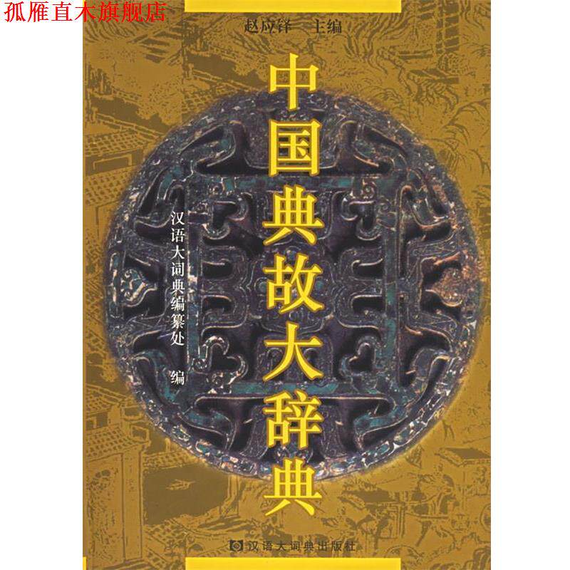 【正版书】 中国典故大辞典 赵应铎 主编 格致出版社