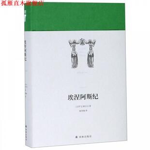 【正版书】 世界英雄史诗译丛：埃涅阿斯纪 [古罗马]维吉尔,杨周翰 译林出版社