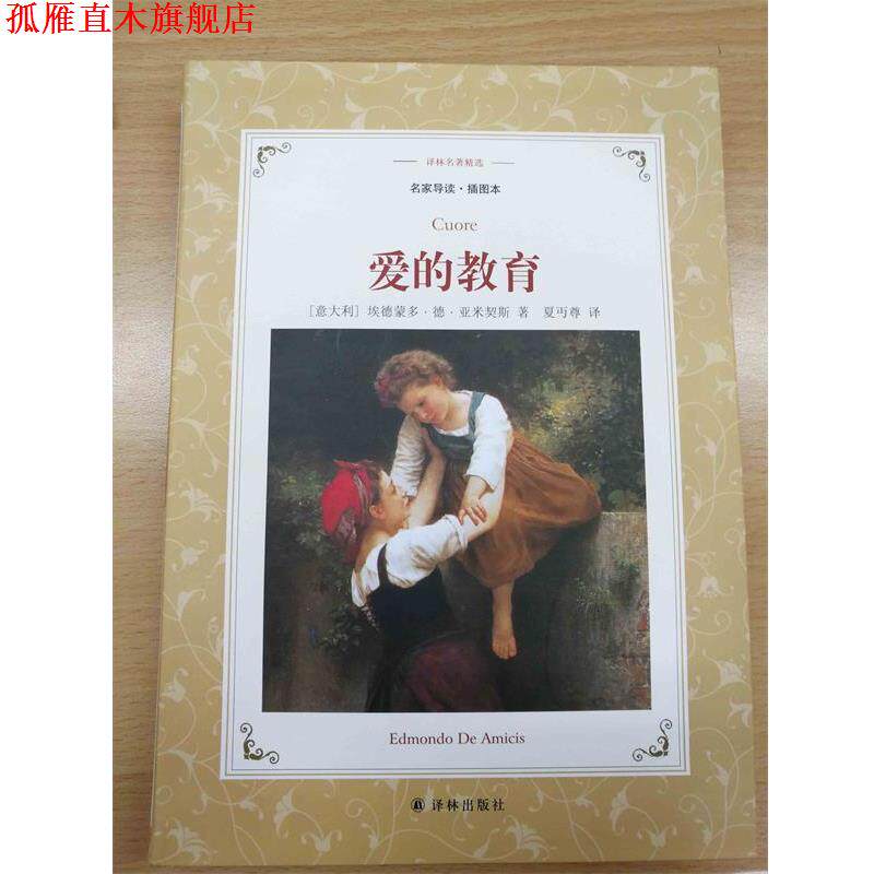 【正版书】 译林名著精选:爱的教育 埃德蒙多·德·亚米契斯 著,夏丏尊 译 译林出版社