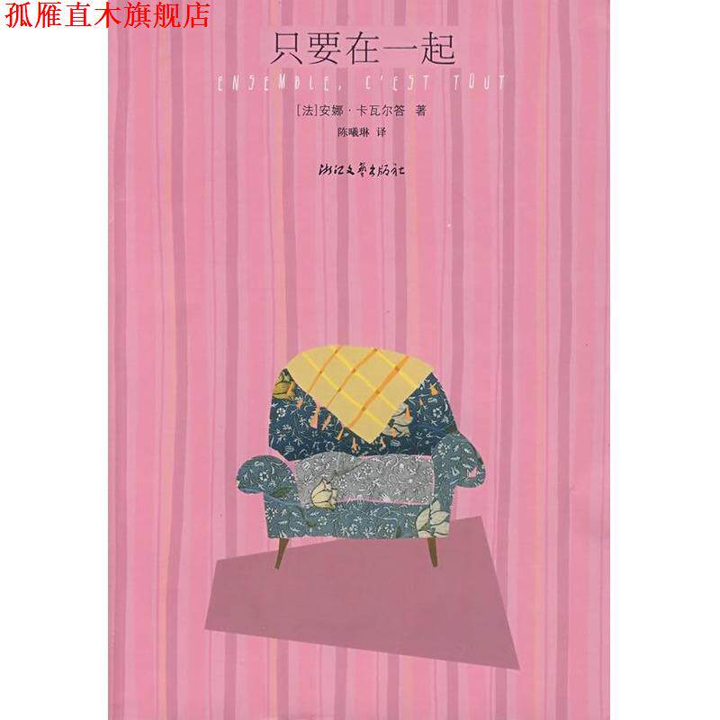 【正版书】 只要在一起 （法）安娜·卡瓦尔答（Gavalda,Anna）　著,陈曦琳　译 浙江文艺出版社