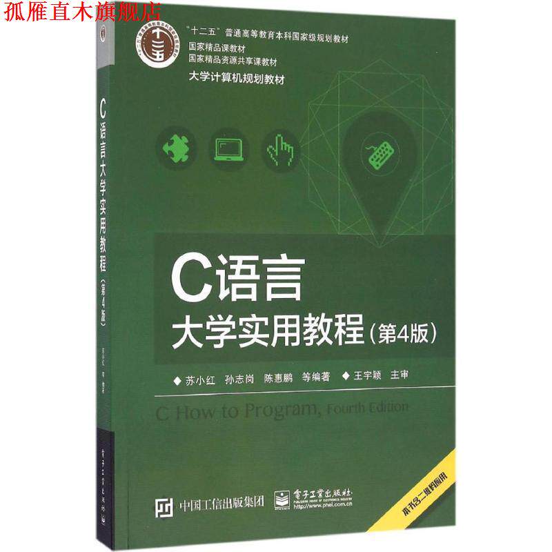 【正版书】 C语言大学实用教程 苏小红 等编著 电子工业出版社