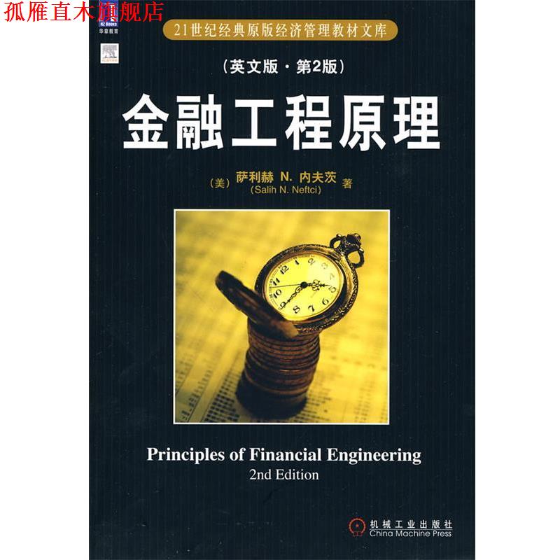 【正版书】 金融工程原理 (美)内夫茨 著 机械工业出版社