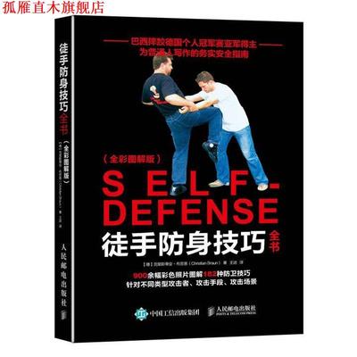 【正版书】 徒手防身技巧全书 克里斯蒂安·布劳恩 (Christian Braun), 王进 人民邮电出版社