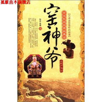 【正版书】 中华民间经典故事会·窑神爷:土特产传说 怡安 著,怡安 编 中国社会出版社