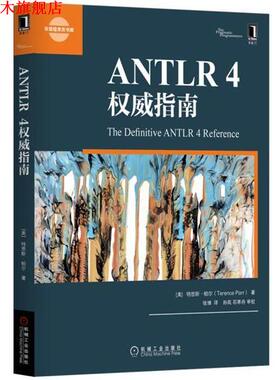 【正版书】 ANTLR 4指南 [美]特恩斯·帕尔(Terence Parr) 机械工业出版社