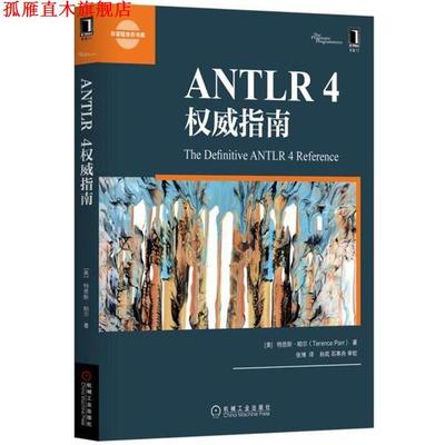 【正版书】 ANTLR 4指南 [美]特恩斯·帕尔(Terence Parr) 机械工业出版社