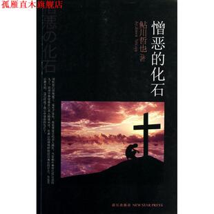 【正版书】 憎恶的化石 (日)鲇川哲也 新星出版社