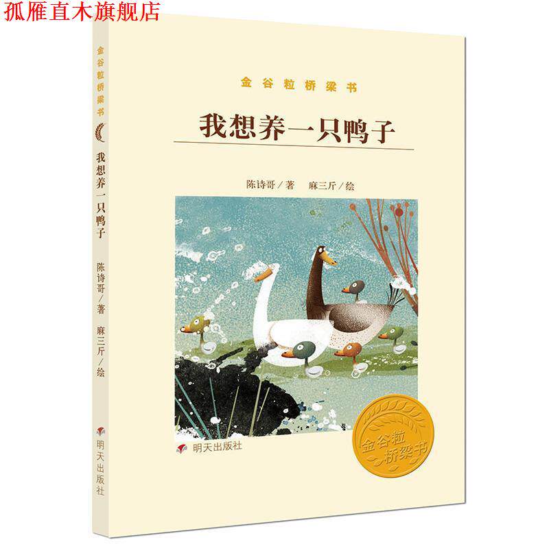 【正版书】 我想养一只鸭子 陈诗哥 著, 明天出版社