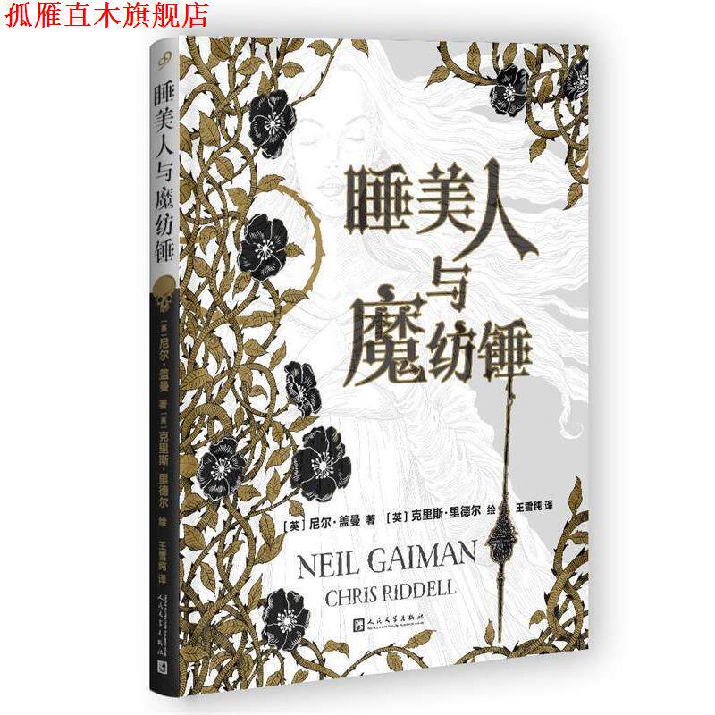 【正版书】 睡美人与魔纺锤 【英】尼尔·盖曼 著 人民文学出版社