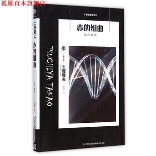 吉林出版 正版 書 日 著 土屋隆夫 赤 集團(tuán)有限責(zé)任公司 曹逸冰 譯 組曲