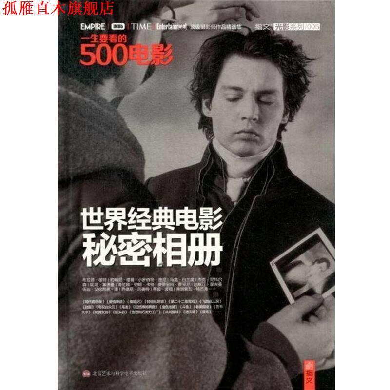 【正版书】 一生要看的500电影:世界经典电影秘密相册 美国电影研究会,夏添 北京艺术与科学电子出版社