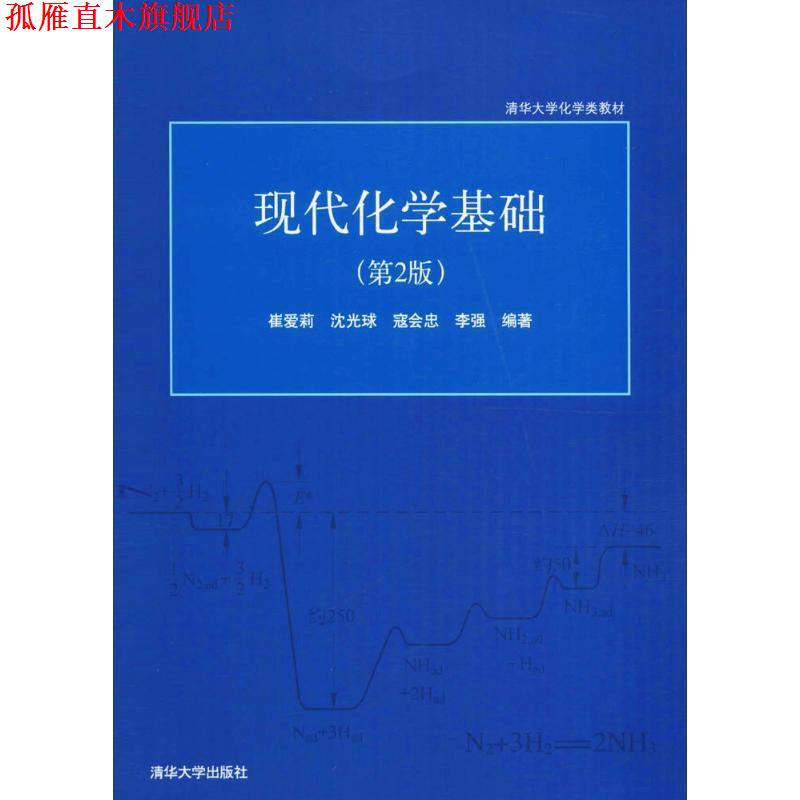 【正版书】 现代化学基础 崔爱莉,沈光球 清华大学出版社