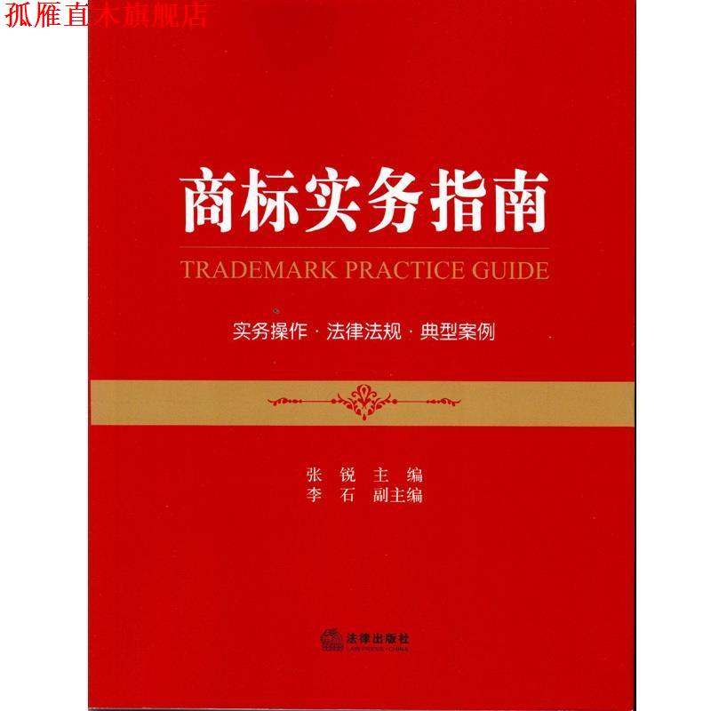 【正版书】 商标实务指南 张锐 法律出版社