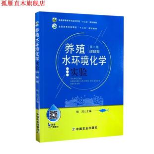 【正版书】 养殖水环境化学实验 中国农业出版社