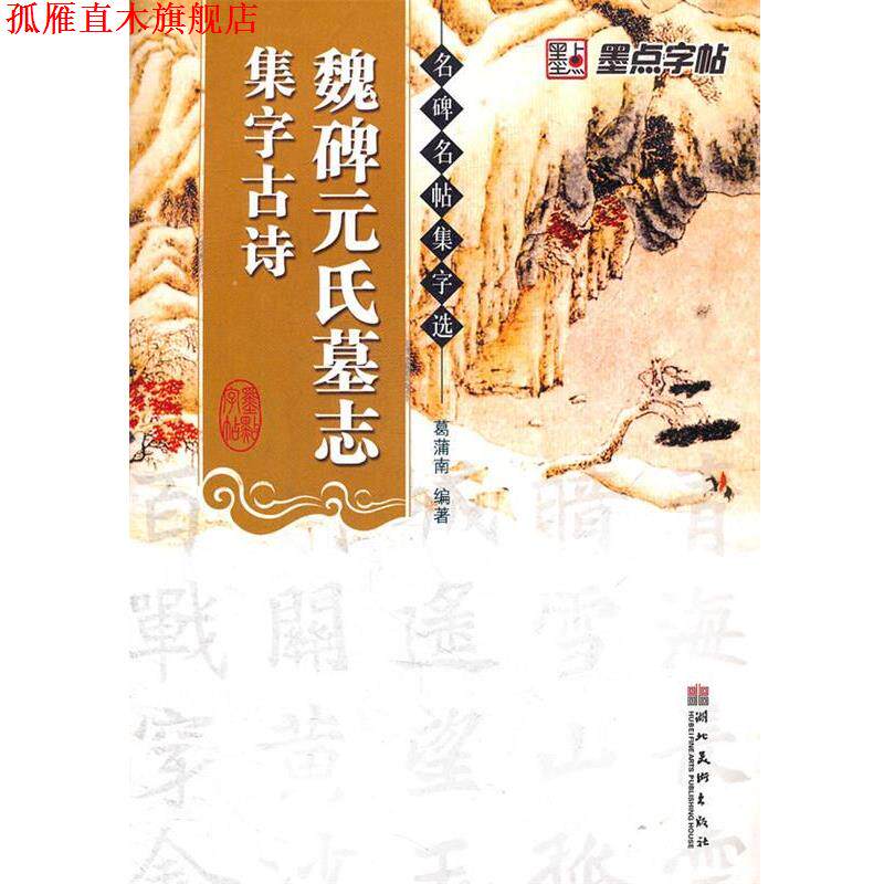 【正版书】 墨点字帖 名碑名帖集字选:魏碑元氏墓志集字古诗 葛浦南 编著 湖北美术出版社