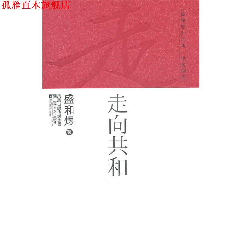 【正版书】 盛和煜自选集·电视剧卷:走向共和 盛和煜 江苏文艺出版社