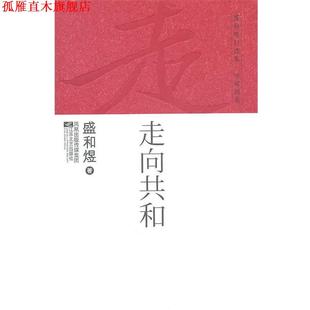 【正版书】 盛和煜自选集·电视剧卷:走向共和 盛和煜 江苏文艺出版社