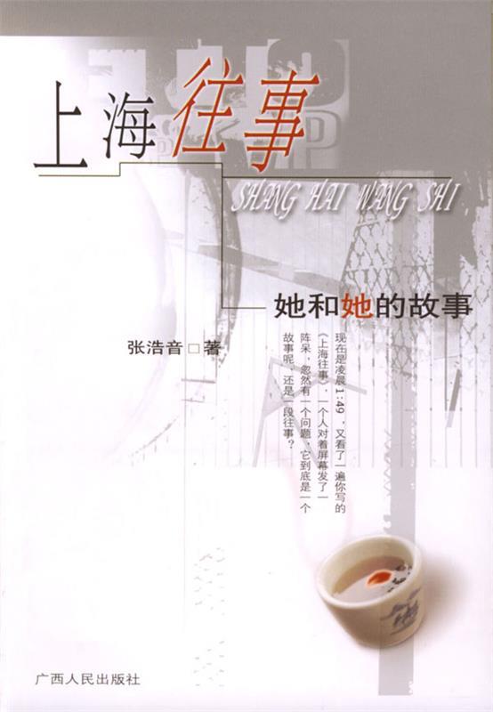 【正版书】 上海往事 (美)张浩音 著 广西人民出版社