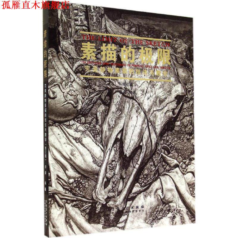 【正版书】 素描的极限-静物素描的技法与教学- 李青 编著 安徽美术出版社