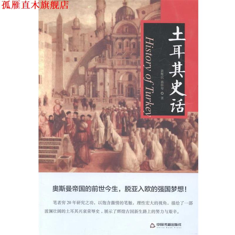 【正版书】 土耳其史话 黄维民 著作 中国书籍出版社