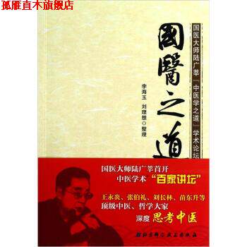 【正版书】 国医大师陆广莘「中医学之道」学术论坛文集:国医之道 刘理想 整理 北京科学技术出版社