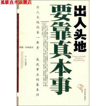 【正版书】 出人头地要靠真本事 中石 著 当代世界出版社