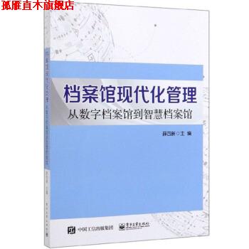 【正版书】 档案馆现代化管理：从数字档案馆到智慧档案馆 薛四新 编 电子工业出版社