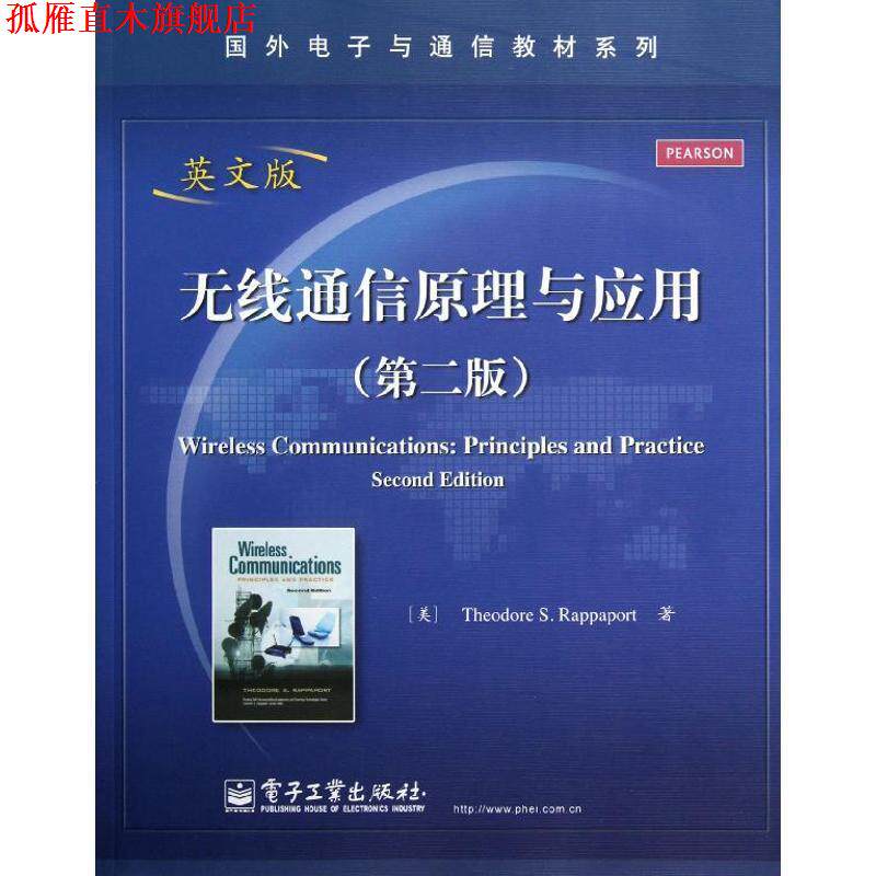 【正版书】 无线通信原理与应用 (美)拉帕波特 电子工业出版社