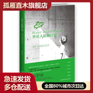 【正版书】外星人防御计划-地明搜寻史话 汪洁