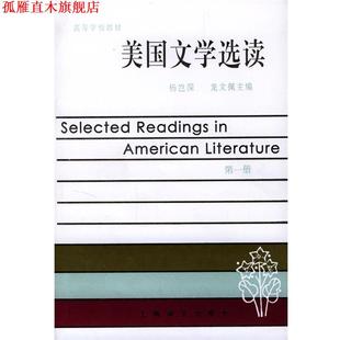 【正版书】 美国文学选读 杨岂深 等 编 上海译文出版社