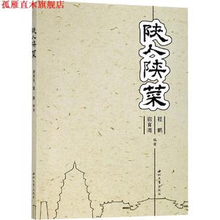 【正版书】 陕人陕菜 宿育海,程鹏 西北大学出版社
