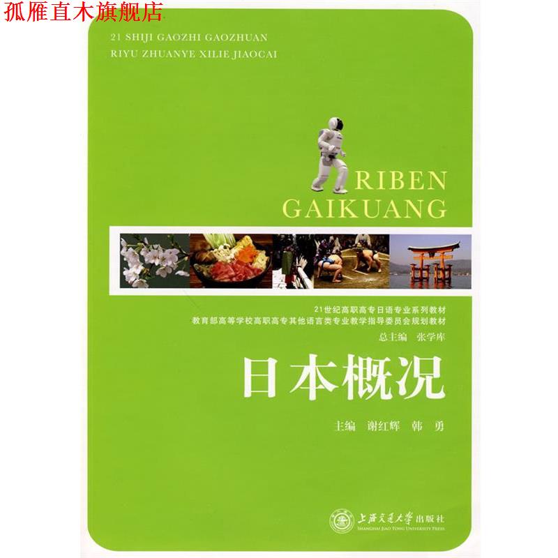 【正版书】 日本概况 谢红辉,韩勇　主编 上海交通大学出版社