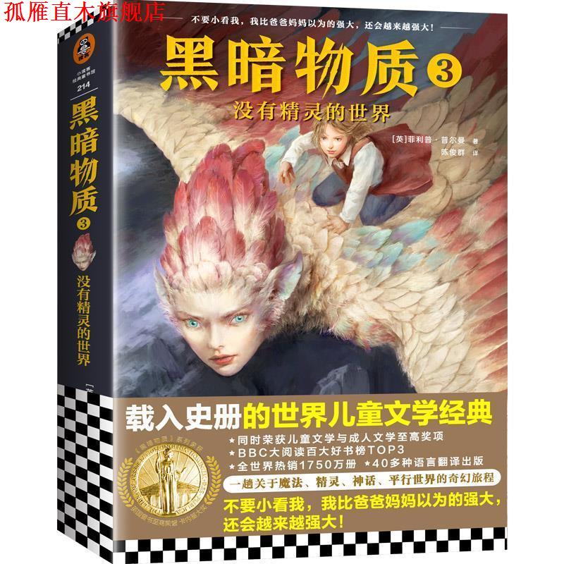 【正版书】 黑暗物质3:没有精灵的世界 (英)·普尔曼(PhilipPullman) 上海文艺出版社