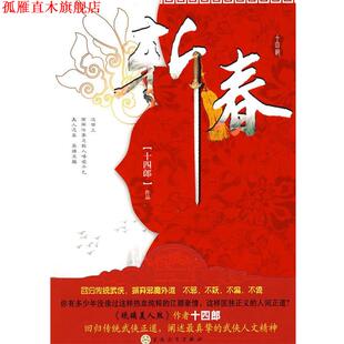 【正版书】 斩春:回归传统武侠,摒弃邪魔歪道 十四郎 著 百花文艺出版社