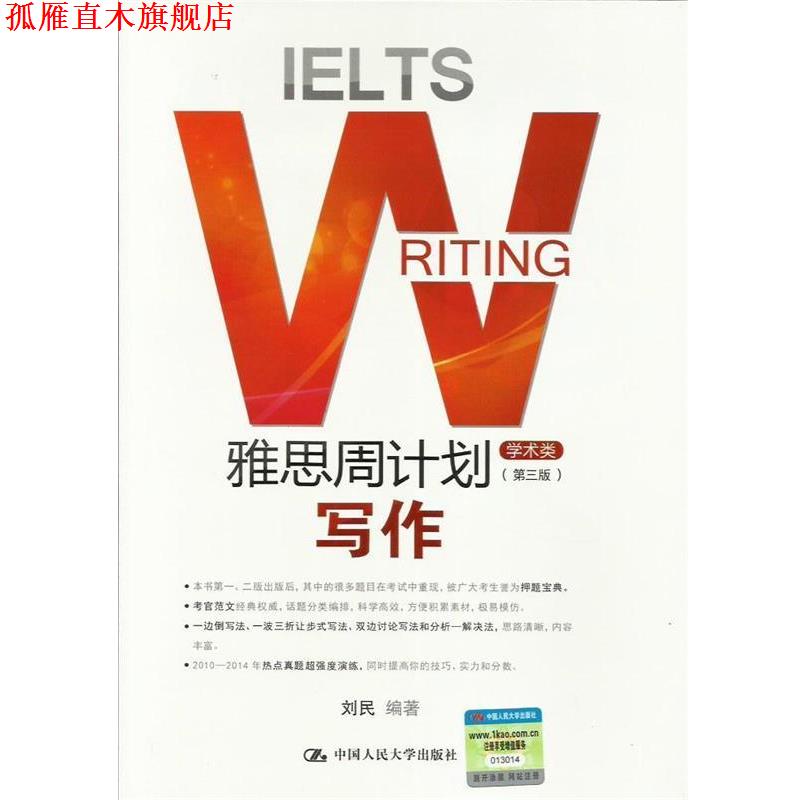 【正版书】 写作-学术类-雅思周计划- 刘民 中国人民大学出版社