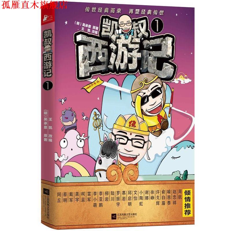 【正版书】 凯叔西游记-1 (明)吴承恩　原著,王凯　改编 江苏文艺出版社