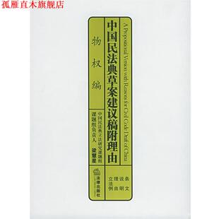 中国民法典草案建议稿附理由 书 物权编 梁慧星 社 法律出版 正版